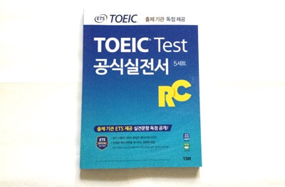韓国のTOEICテスト公式実戦書リーディング問題集