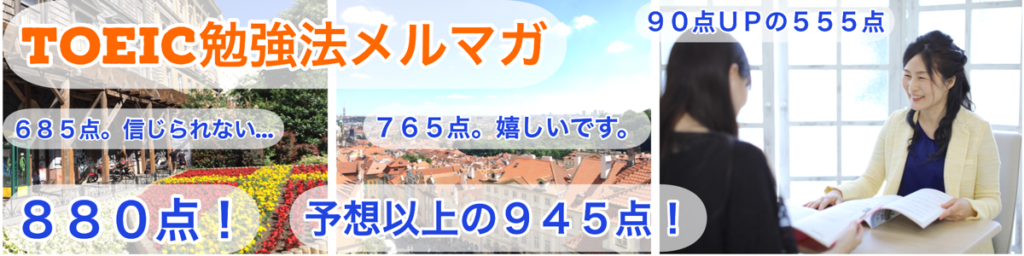 TOEICメルマガ