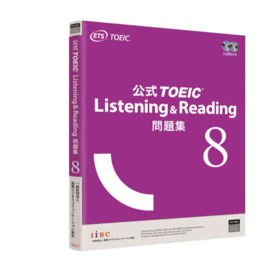 公式TOEIC Listening &Reading 問題集８最新版の公式問題集は紫色 